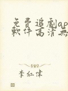 免费追剧app软件高清无广告下载