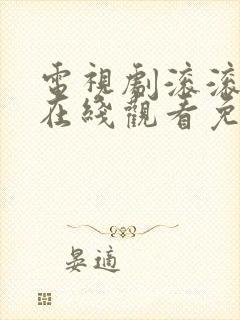 电视剧滚滚血脉在线观看免费高清