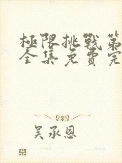 极限挑战第八季全集免费完整版