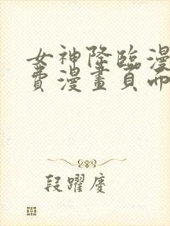 女神降临漫画免费漫画页面下载