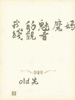 我的魅魔妈妈在线观看