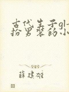古代生子gl女扮男装的小说推荐