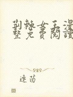荆棘女王漫画完整免费阅读下拉式六漫画