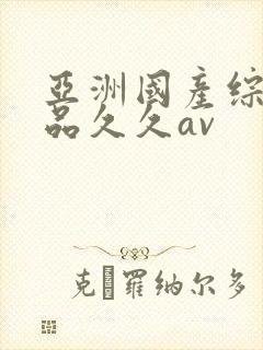 亚洲国产综合精品久久av封面