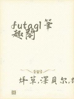 futagl笔趣阁