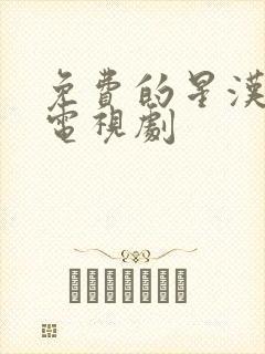 免费的星汉灿烂电视剧