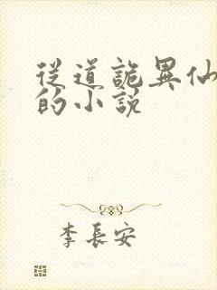 从道诡异仙开始的小说