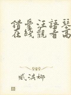 错爱汪语琴短剧在线观看高清版