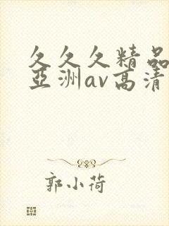 久久久精品国产亚洲av高清