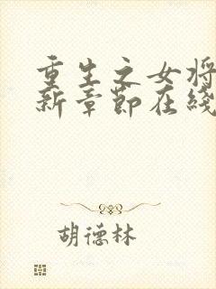 重生之女将星最新章节在线
