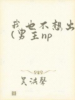 我也不想出轨的(男主np