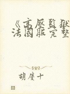 《高压监狱2》法国版完整版免费
