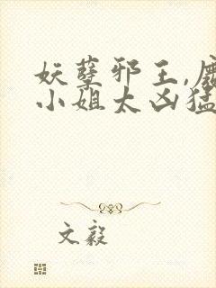 妖孽邪王,废材小姐太凶猛封面