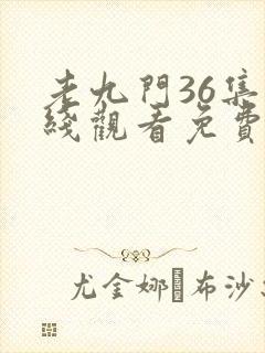 老九门36集在线观看免费完整版封面