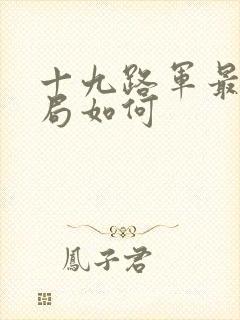 十九路军最后结局如何