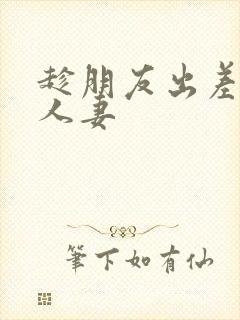 趁朋友出差征服人妻