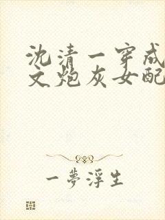 沈清一穿成修仙文炮灰女配后