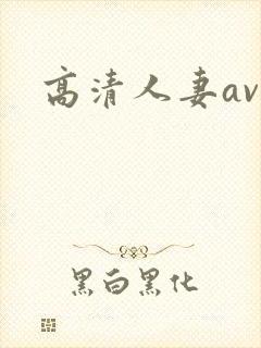 高清人妻av