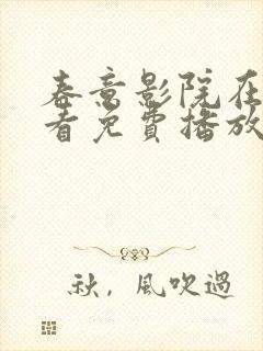 春意影院在线观看免费播放电视剧