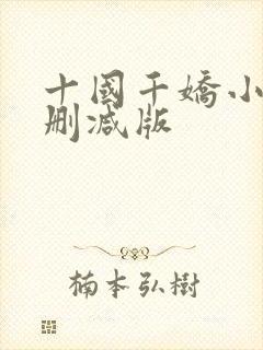 十国千娇小说无删减版