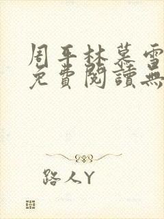 周平林慕雪全文免费阅读无弹窗