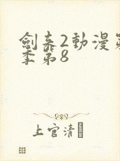 剑来2动漫第二季第8