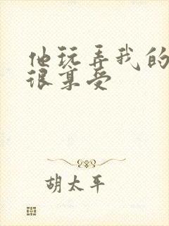 他玩弄我的奶头很享受