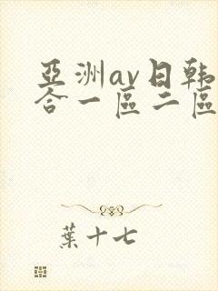 亚洲av日韩综合一区二区三区封面