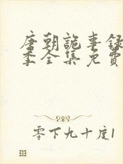 唐朝诡事录第二季全集免费