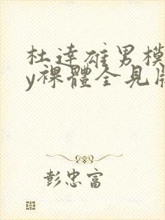 杜达雄男模gay裸体全见版