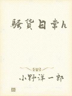 骚货日常h