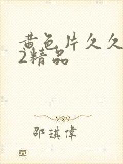 黄色片久久久72精品