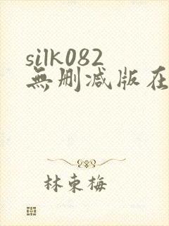 silk082无删减版在线播放封面