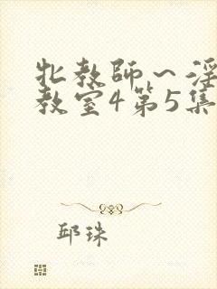 牝教师～淫辱の教室4第5集封面