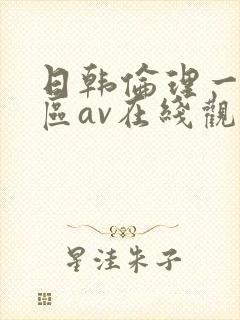 日韩伦理一区二区av在线观看封面