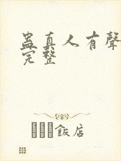 蛊真人有声小说完整
