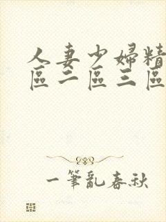 人妻少妇精品一区二区三区中文字幕