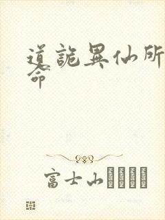 道诡异仙所有司命