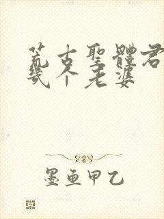荒古圣体君逍遥几个老婆封面