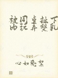 被同桌扯下小内内玩弄双乳小说封面