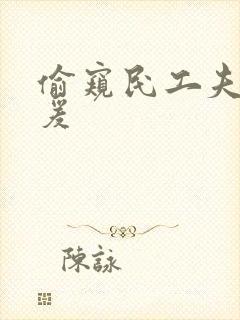 偷窥民工夫妻做爰封面