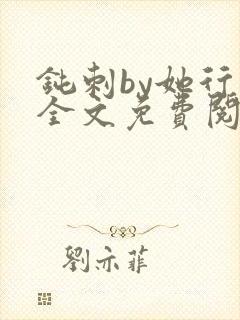 钝刺by她行歌全文免费阅读笔趣阁封面