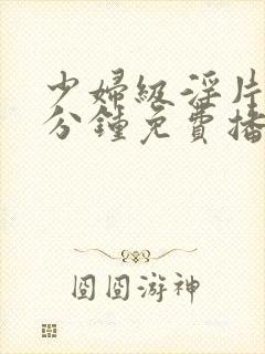 少妇级淫片60分钟免费播放封面
