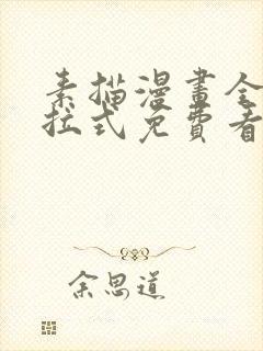 素描漫画全部下拉式免费看