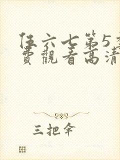 伍六七第5季免费观看高清完整版