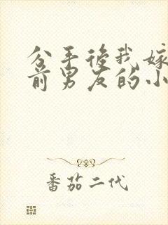 分手后我嫁给了前男友的小叔简橙