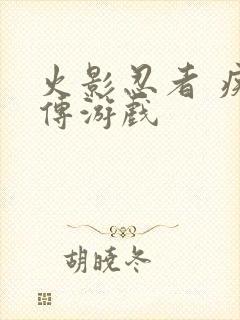 火影忍者 疾风传游戏