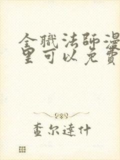 全职法师漫画哪里可以免费看