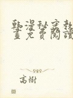 韩漫秘密教学漫画免费阅读看