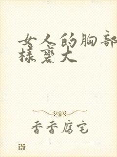 女人的胸部怎么样变大